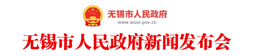 無錫市人民政府新聞發(fā)布會