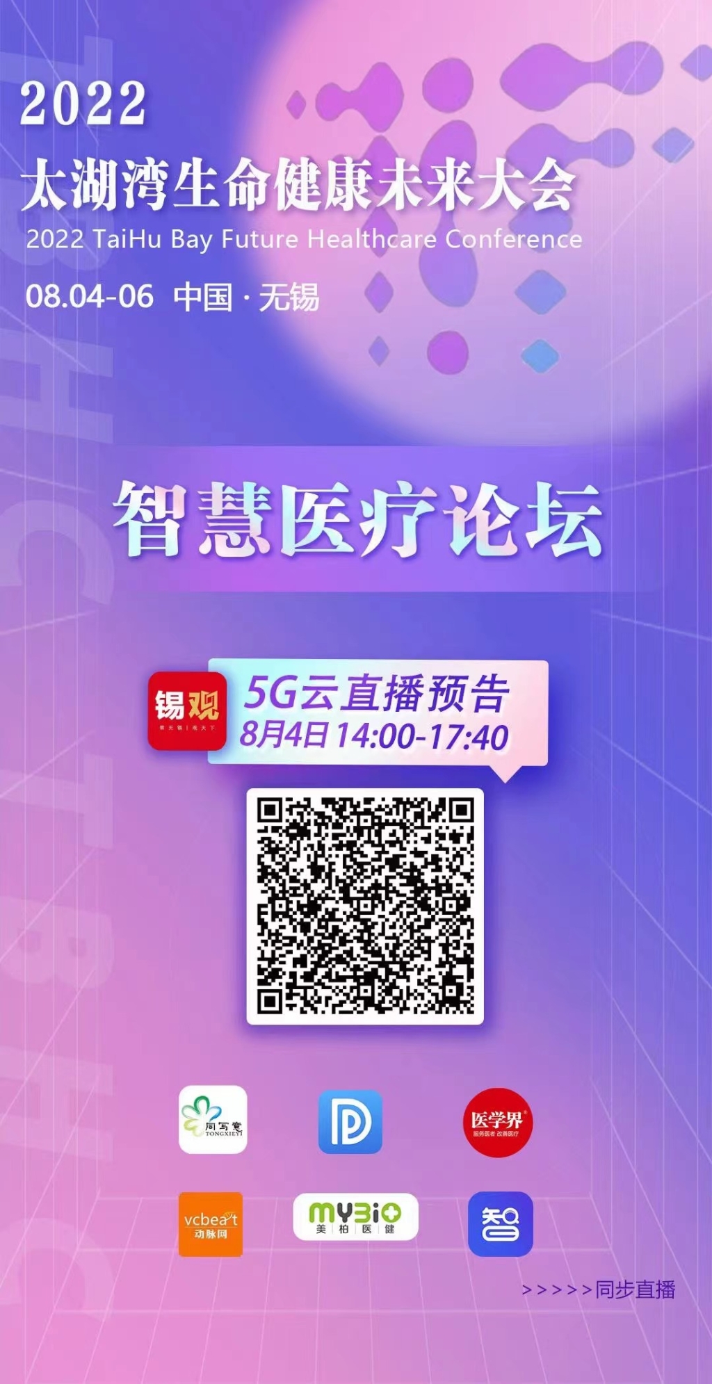 2022太湖灣生命健康未來大會-智慧醫(yī)療論壇