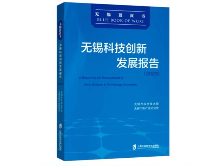 活動回顧|《無錫科技創(chuàng)新發(fā)展報告（2023）》首發(fā)式暨“太湖灣科創(chuàng)帶發(fā)展探索與實踐”研討會舉行