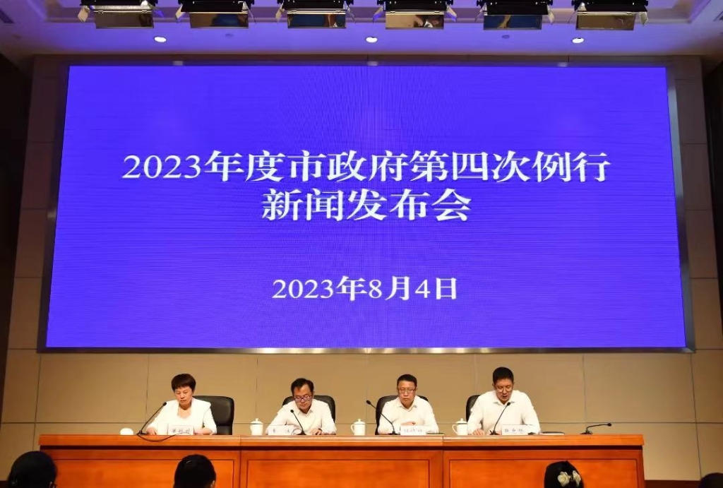 2023年度市政府第四次例行新聞發(fā)布會