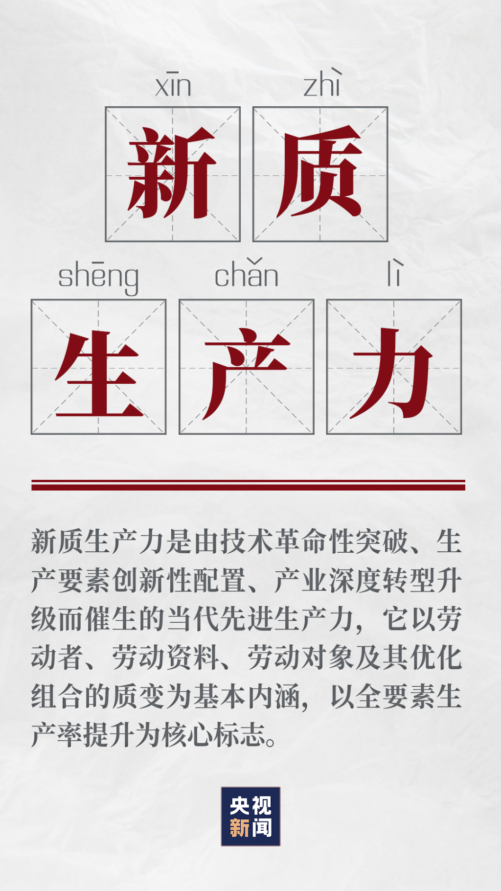 2024年政府工作報告關(guān)鍵詞：新質(zhì)生產(chǎn)力2