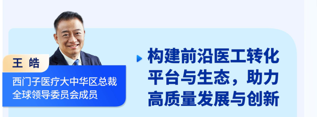 王皓 西門子醫(yī)療大中華區(qū)總裁全球領導委員會成員