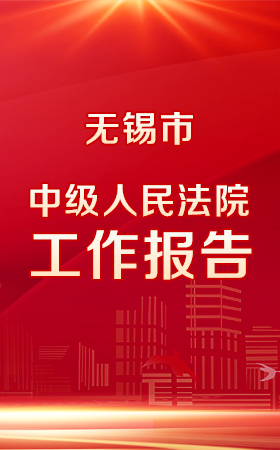 一圖讀懂|無錫市中級人民法院工作報告