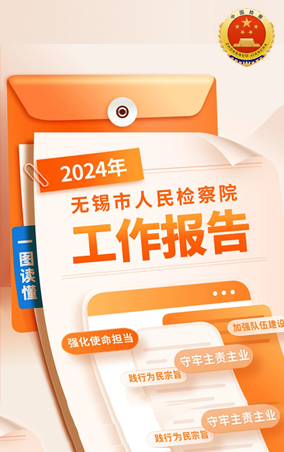 一圖讀懂|2024年無錫市人民檢察院工作報告