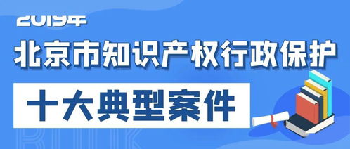 2019年北京市知識(shí)產(chǎn)權(quán)行政保護(hù)十大典型案件發(fā)布