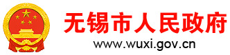 無錫市人民政府