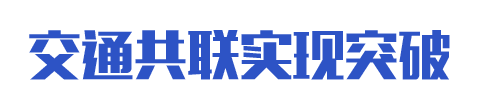 交通共聯(lián)實現(xiàn)突破