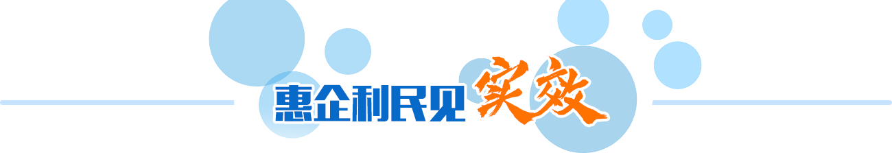 惠企利民見(jiàn)實(shí)效