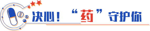 決心！“藥”守護(hù)你