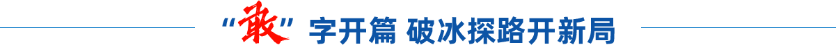 “敢”字開篇 破冰探路開新局