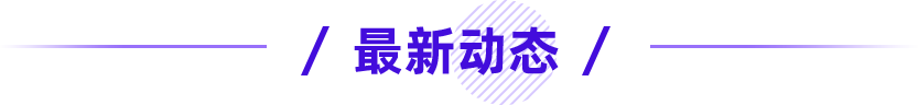 最新動態(tài)