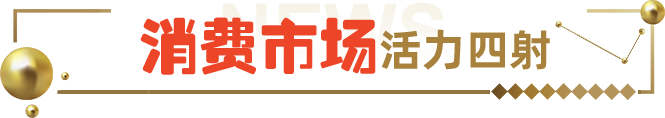 消費市場活力四射