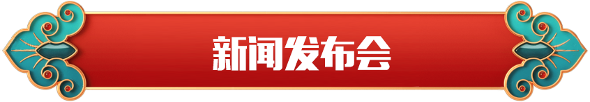 新聞發(fā)布會(huì)