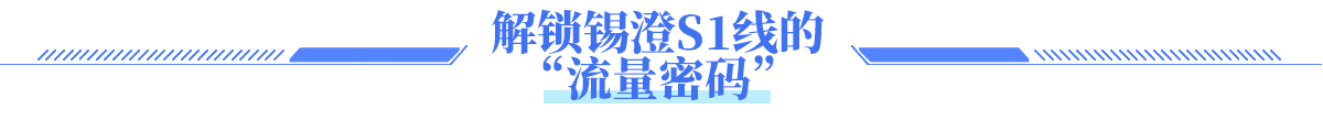 解鎖錫澄S1線的 “流量密碼”