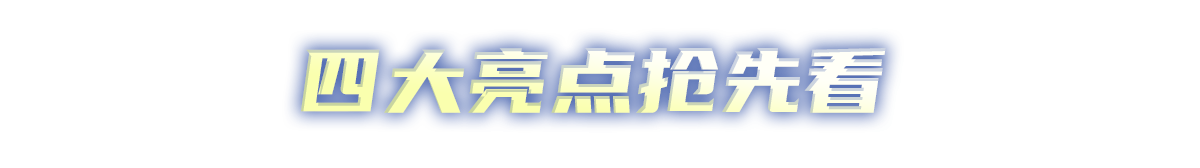 四大亮點(diǎn)搶先看