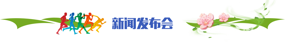 新聞發(fā)布會(huì)