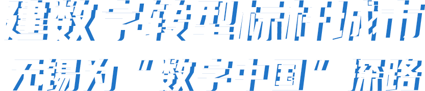 建數(shù)字轉(zhuǎn)型標(biāo)桿城市