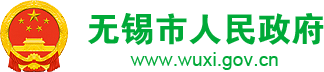 無錫市人民政府