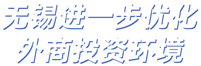 無(wú)錫進(jìn)一步優(yōu)化外商投資環(huán)境